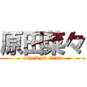 原田菜々 (attack on titan)