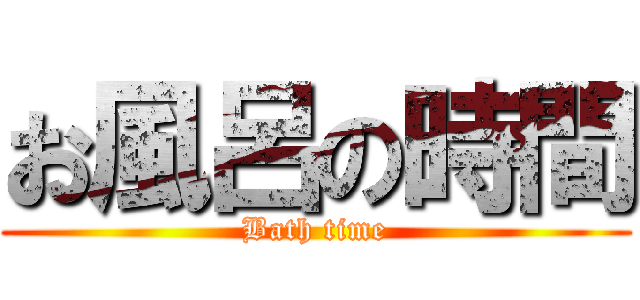 お風呂の時間 (Bath time)