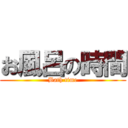 お風呂の時間 (Bath time)