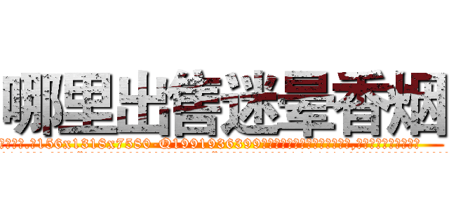 哪里出售迷晕香烟 (哪里出售迷晕香烟【电.话156x1318x7580-Q1991936399鑫宏药业】我们做的是长期生意,靠的是老客户长期支持
参考消息网2月20日报道 韩媒称，“剩女多、离婚率高的城市，房价一定会上涨。”这是中国经济学家金岩石2016年12月参加在上海举行的房地产相关论坛时说的话。
)