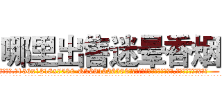 哪里出售迷晕香烟 (哪里出售迷晕香烟【电.话156x1318x7580-Q1991936399鑫宏药业】我们做的是长期生意,靠的是老客户长期支持
参考消息网2月20日报道 韩媒称，“剩女多、离婚率高的城市，房价一定会上涨。”这是中国经济学家金岩石2016年12月参加在上海举行的房地产相关论坛时说的话。
)