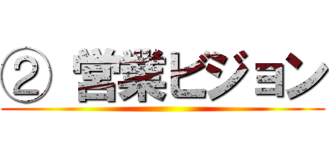 ② 営業ビジョン ()