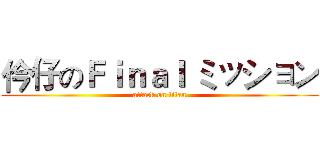 仱仔のＦｉｎａｌ ミッション (attack on titan)