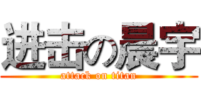 进击の晨宇 (attack on titan)
