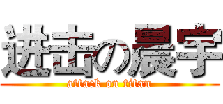 进击の晨宇 (attack on titan)