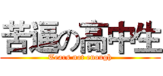 苦逼の高中生 (Tears not enough)