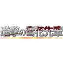 進撃の雪花先輩 (attack on titan)