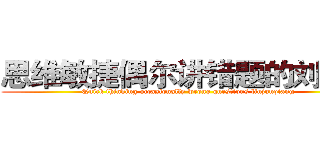 思维敏捷偶尔讲错题的刘军强 (Quick thinking occasionally wrong questions liujunqiang)