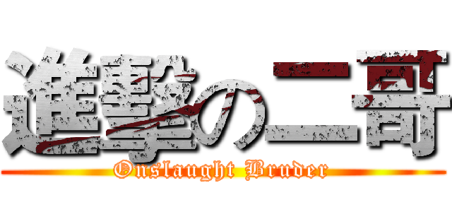 進擊の二哥 (Onslaught Bruder)