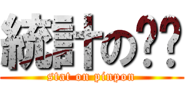 統計の乒乓 (stat on pinpon)