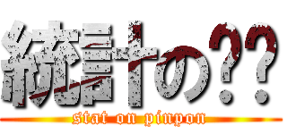 統計の乒乓 (stat on pinpon)