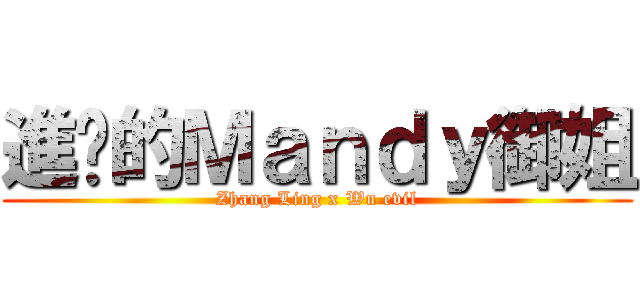 進擊的Ｍａｎｄｙ御姐 (Zhang Ling x Wu evil)