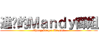 進擊的Ｍａｎｄｙ御姐 (Zhang Ling x Wu evil)