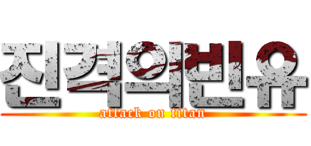 진격의빈유 (attack on titan)