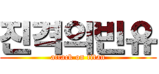 진격의빈유 (attack on titan)