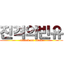 진격의빈유 (attack on titan)