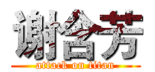 谢含芳 (attack on titan)