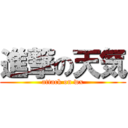 進撃の天気 (attack on wx)