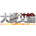 大愛艾倫 (ビッグ爱艾伦)