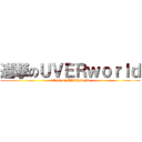 進撃のＵＶＥＲｗｏｒｌｄ (attack on UVERworld)