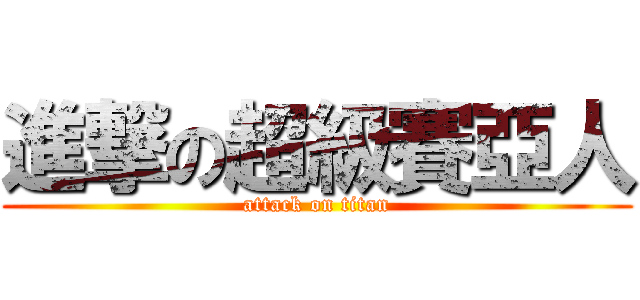進撃の超級賽亞人 (attack on titan)