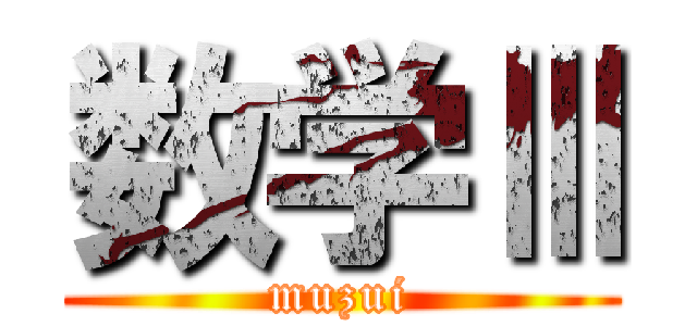数学Ⅲ (muzui)