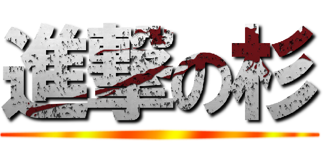 進撃の杉 ()
