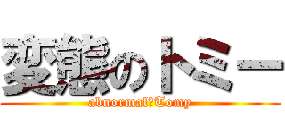 変態のトミー (abnormal　Tomy)