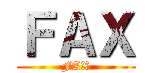 ＦＡＸ (FAX)
