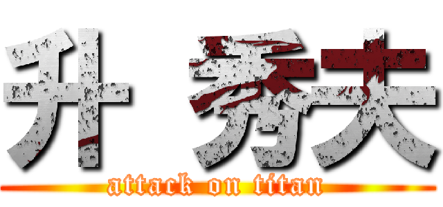 升 秀夫 (attack on titan)