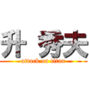 升 秀夫 (attack on titan)