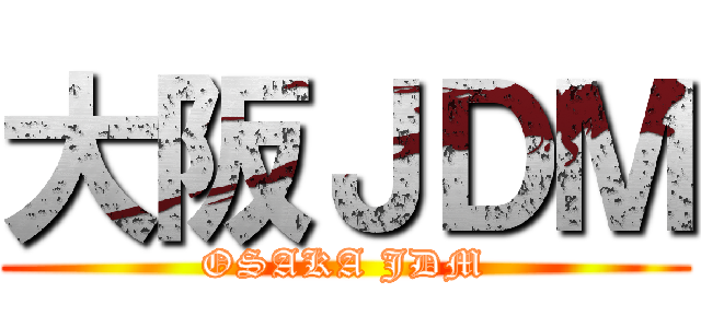 大阪ＪＤＭ (OSAKA JDM)
