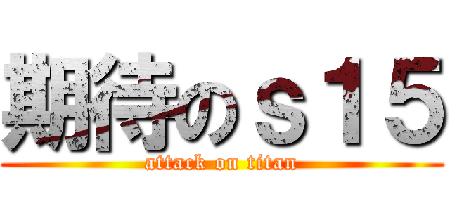 期待のｓ１５ (attack on titan)