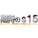 期待のｓ１５ (attack on titan)