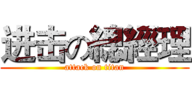 进击の總經理 (attack on titan)