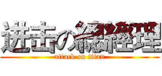 进击の總經理 (attack on titan)