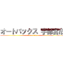 オートバックス 宇都宮市 (attack on titan)