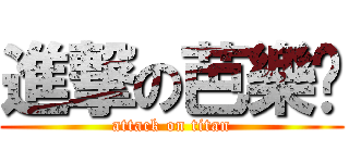 進撃の芭樂籽 (attack on titan)