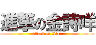 進撃の金詩咩 (attack on titan)