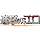 進撃の江口 (attack on hentai)