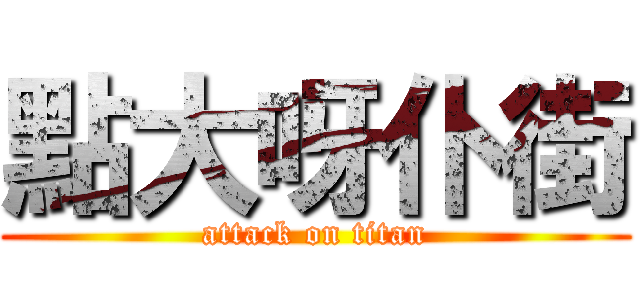 點大呀仆街 (attack on titan)