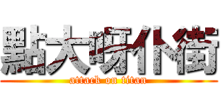 點大呀仆街 (attack on titan)