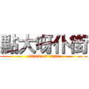 點大呀仆街 (attack on titan)