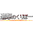 進撃のくりぼー (attack on KURIBO)