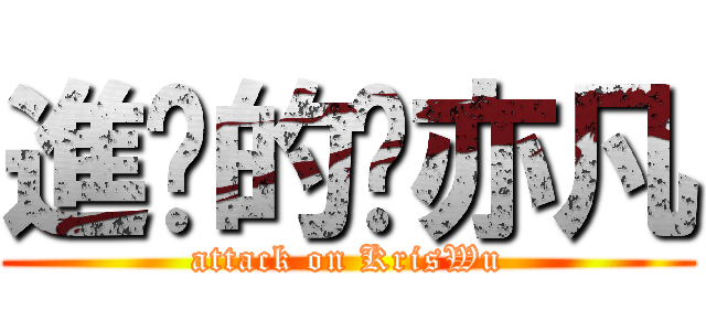 進擊的吳亦凡 (attack on KrisWu)