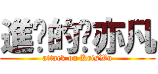 進擊的吳亦凡 (attack on KrisWu)