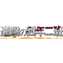 進擊の四年二班 (attack on titan)