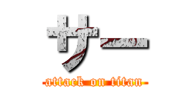 サー (attack on titan)