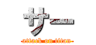 サー (attack on titan)