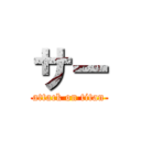 サー (attack on titan)